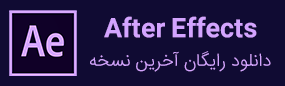 دانلود نسخه جدید افترافکت