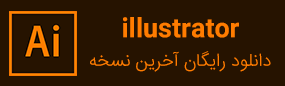 دانلود نسخه جدید ایلاستریتور
