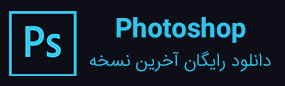 آخرین نسخه فتوشاپ 2024